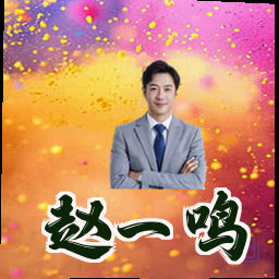 赵一鸣