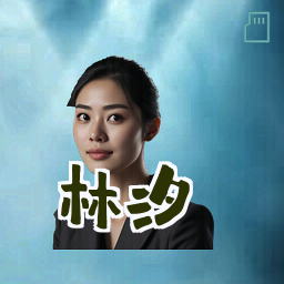 林汐