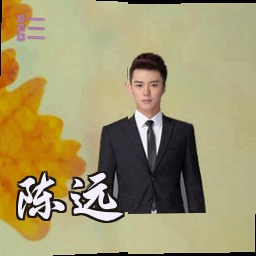 陈远
